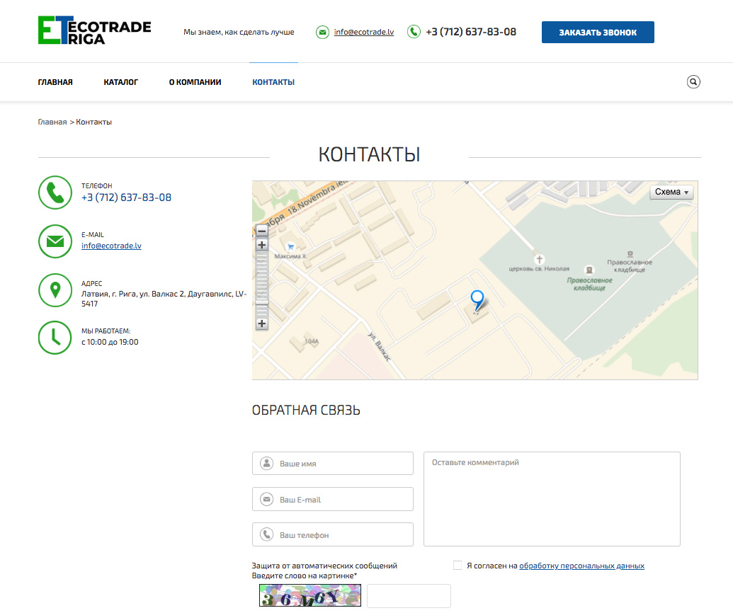 корпоративный сайт компании «ecotrade riga»