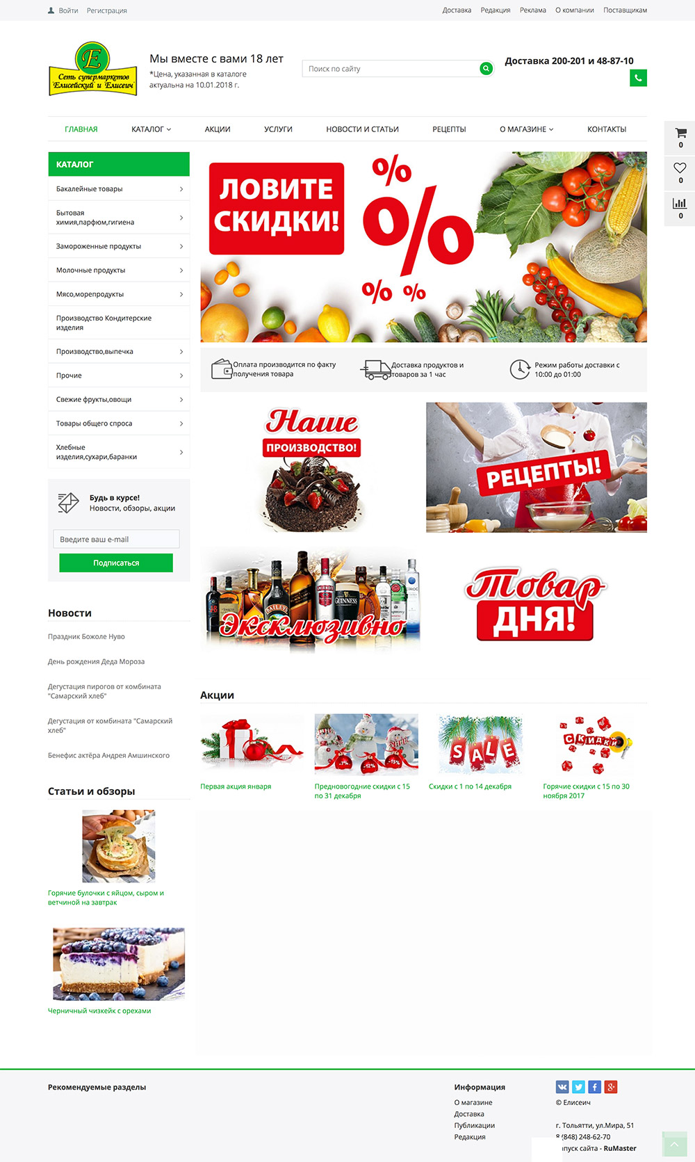 сайт-витрина сети супермаркетов «елисечйский» и «елисеич»
