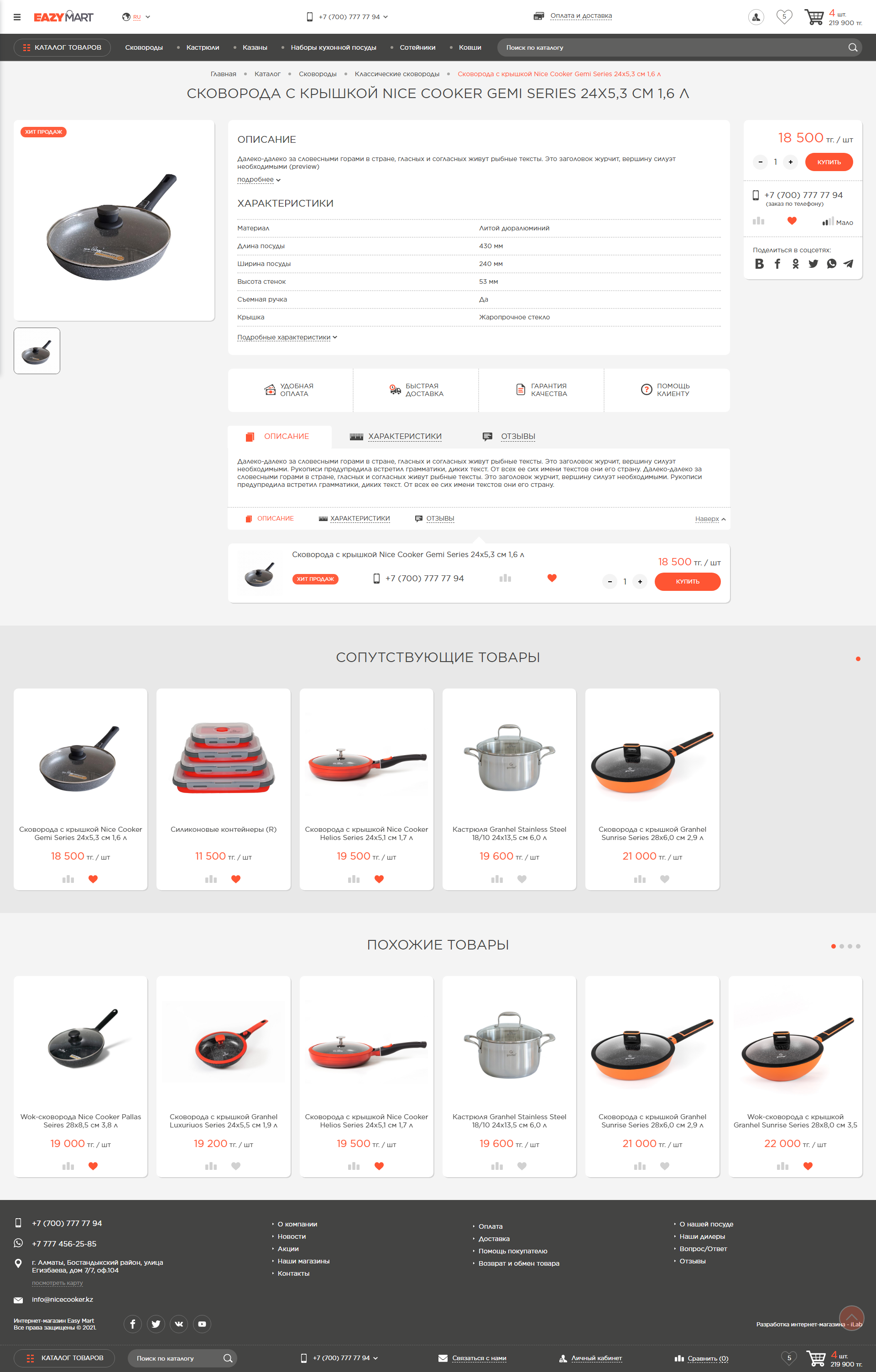 интернет-магазин антипригарной посуды  -  eazymart
