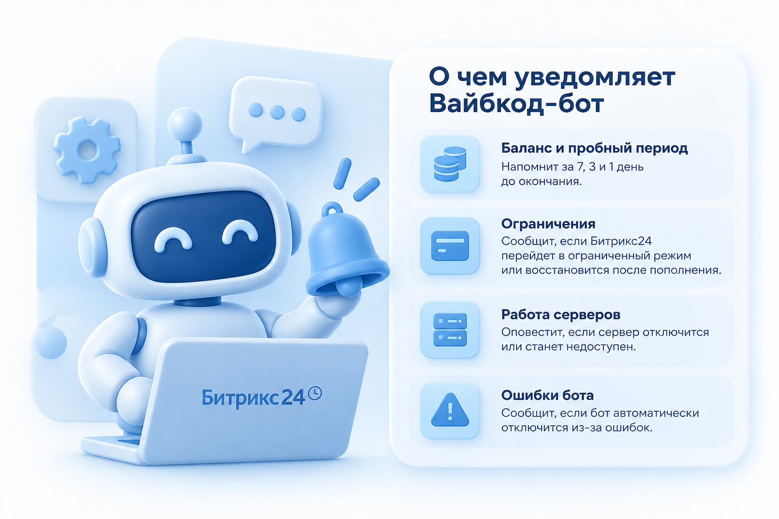 Вайбкод-бот и уведомления в Битрикс24