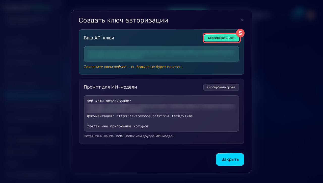 Интерфейс Битрикс24 Вайбкод при создании и настройке приложения