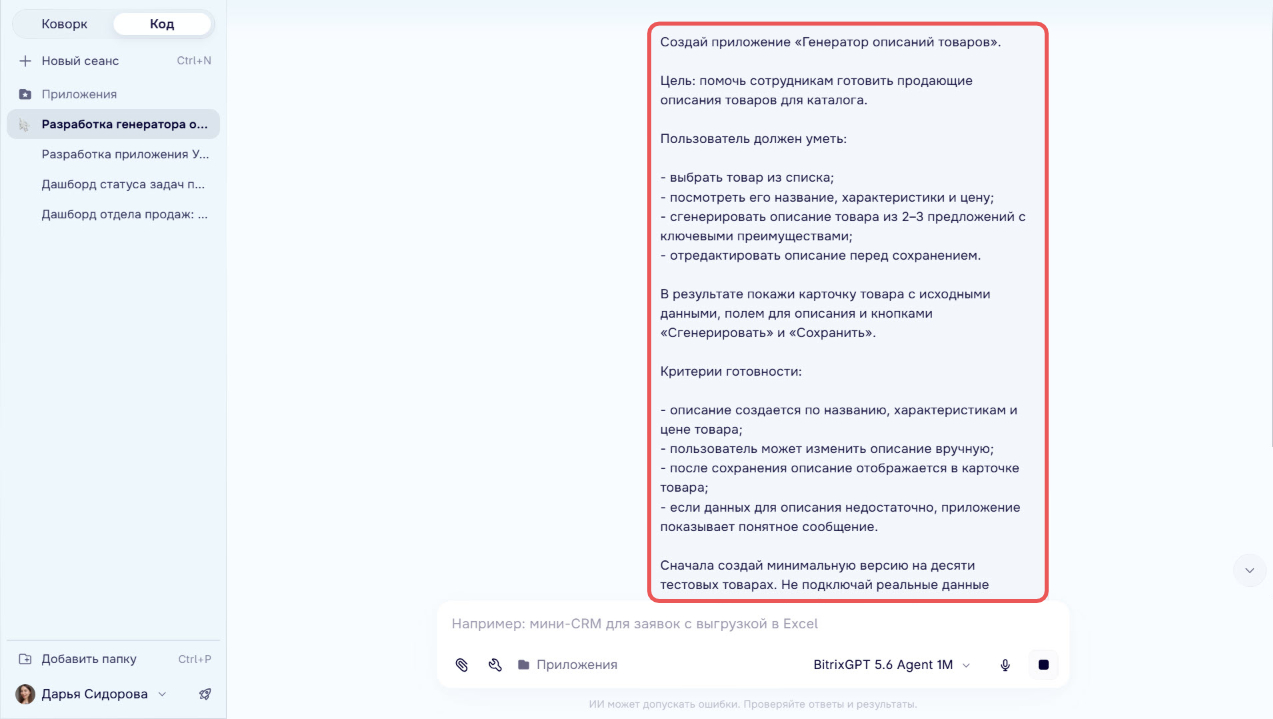 Интерфейс Битрикс24 Вайбкод при создании и настройке приложения
