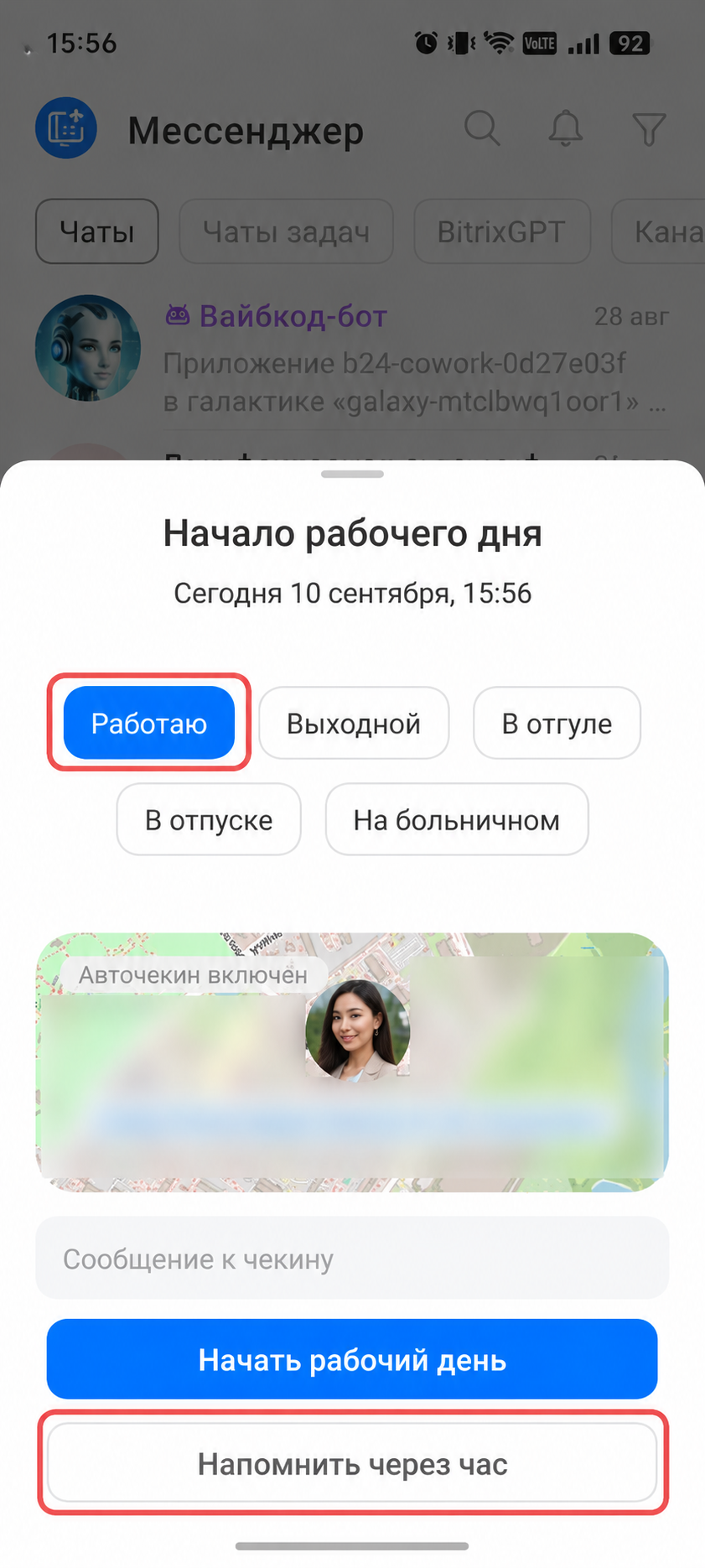 Чекин при старте рабочего дня в мобильном приложении Битрикс24