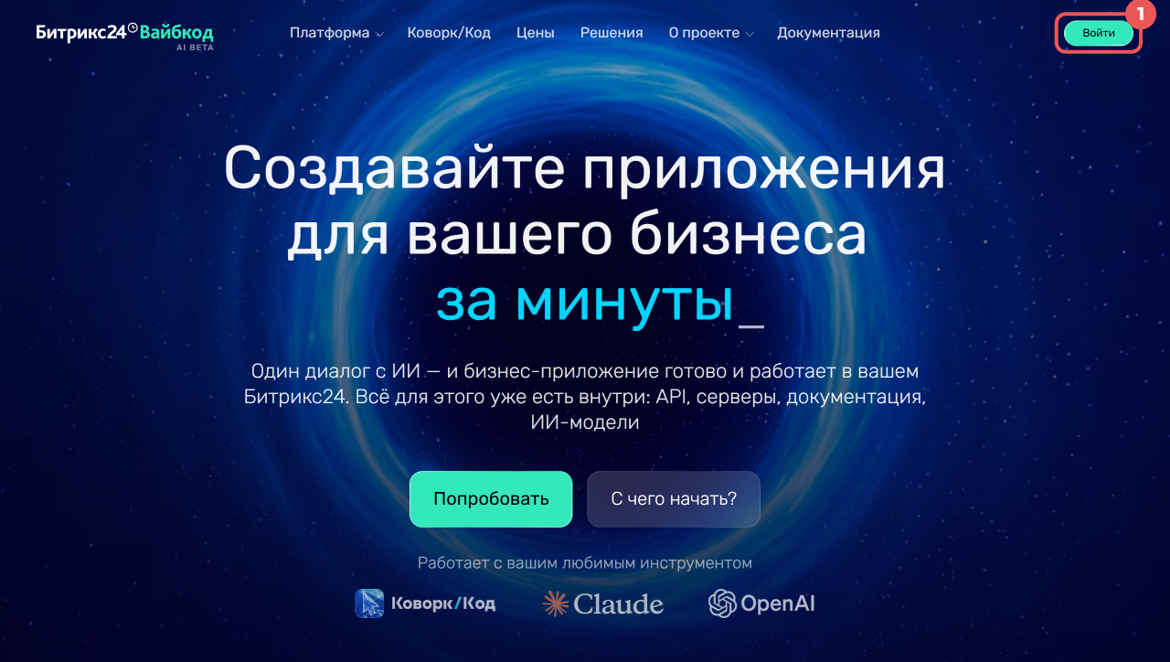 Интерфейс Битрикс24 Вайбкод при создании и настройке приложения