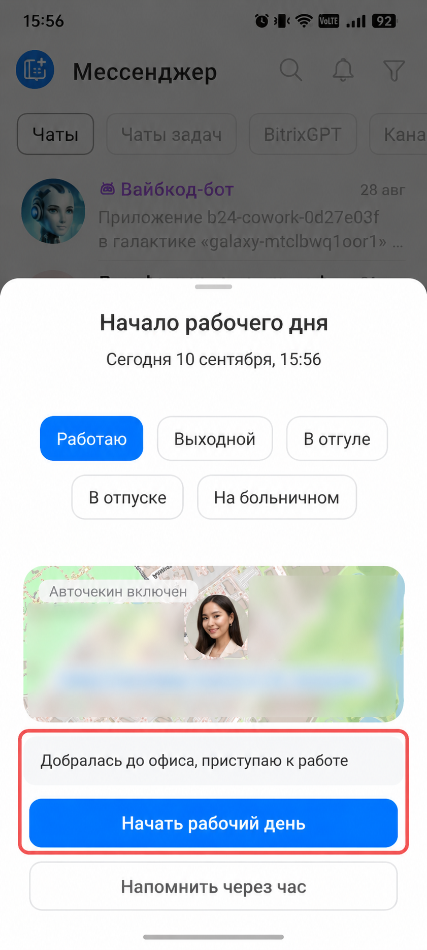Чекин при старте рабочего дня в мобильном приложении Битрикс24