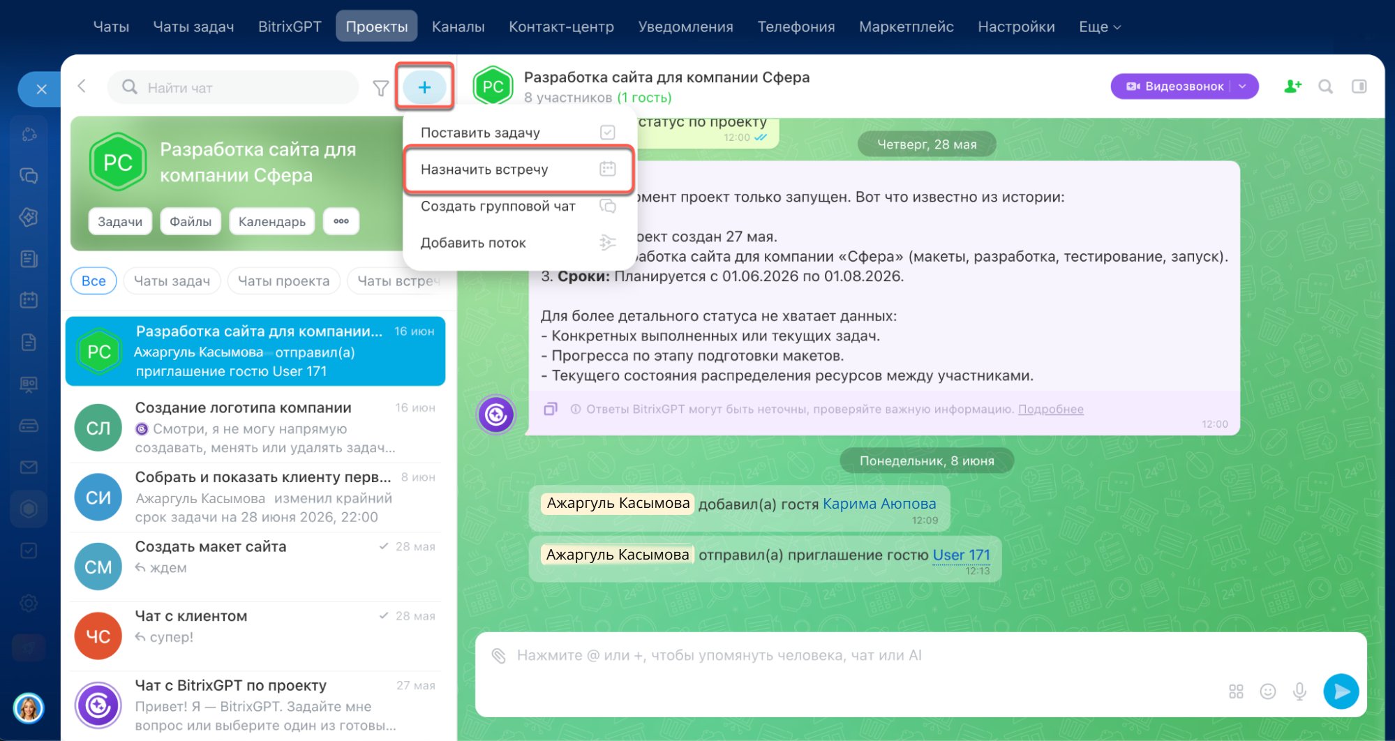 Чат проекта в Битрикс24 — создание встречи для участников проекта