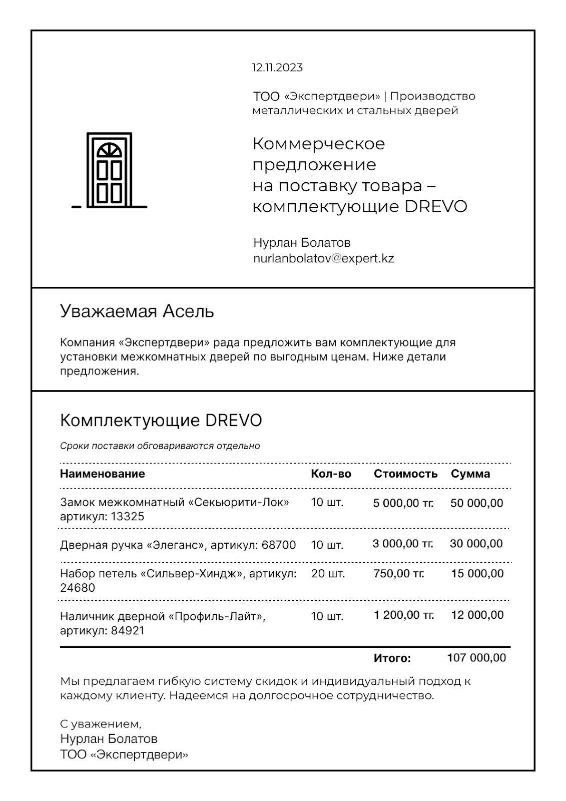 Горячее коммерческое предложение Горячее коммерческое предложение