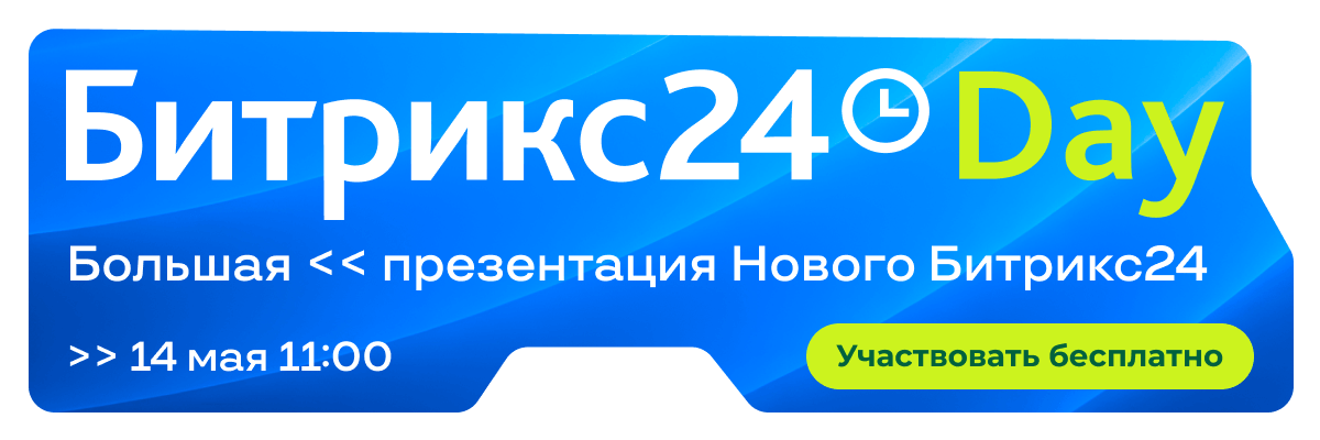 Новый Битрикс24
