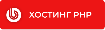 Хостинг PHP