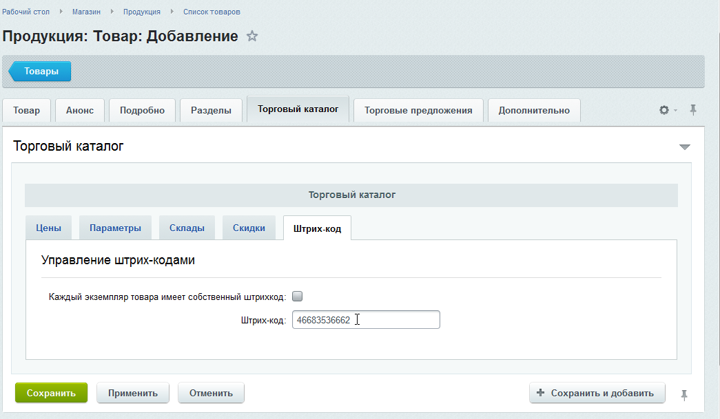 Битрикс код сайта. Штрихкод товара Битрикс. Складской учет в Битриксе. Складской учет Битрикс 24. Добавление товара на склад Битрикс.