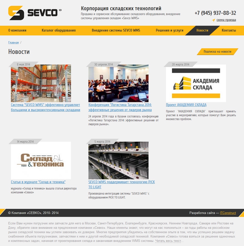 корпорация складских технологий «sevco»