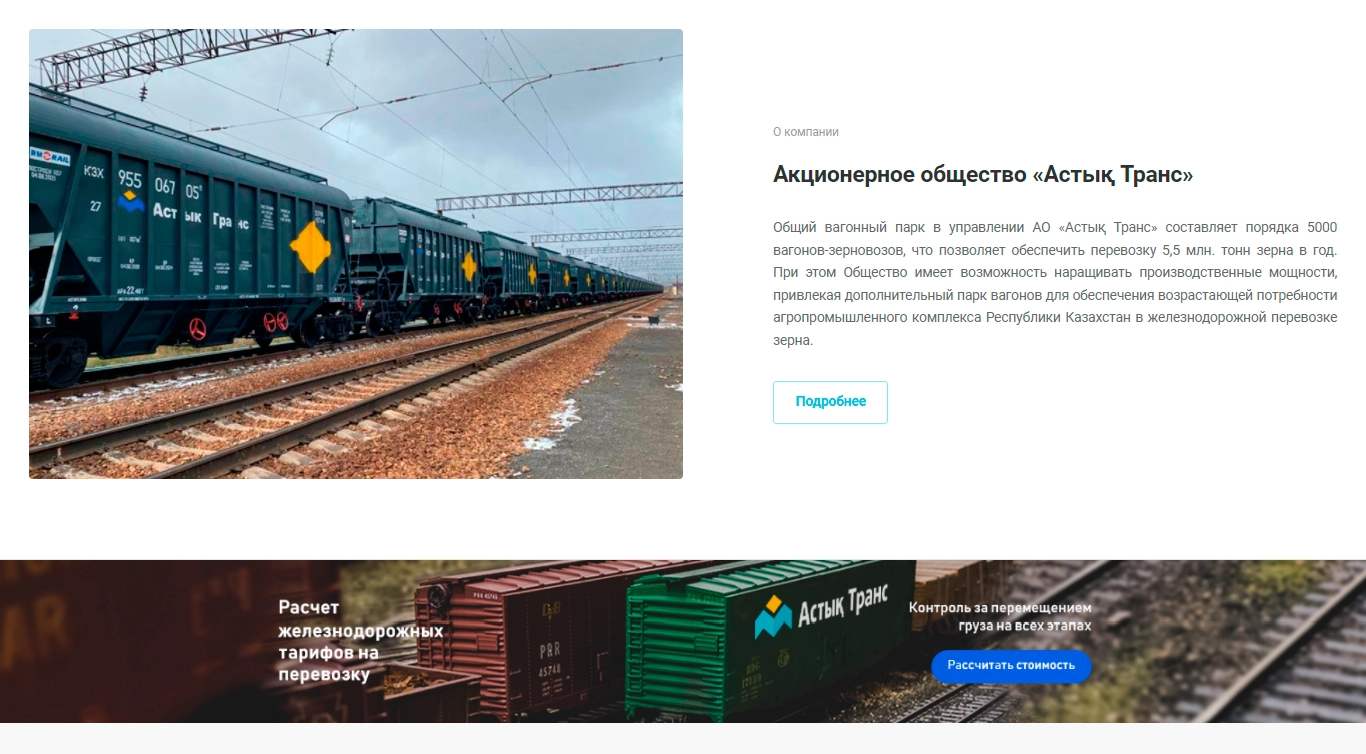 ао «астық транс» - предприятие по железнодорожным перевозкам