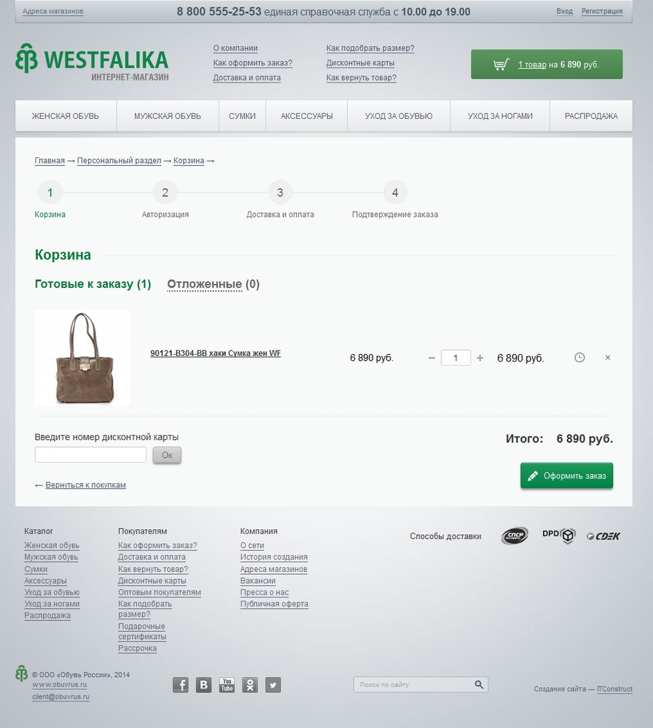 интернет-магазин обуви "вестфалика"