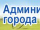 Администрация городского округа г. Палласовка Волгоградской области