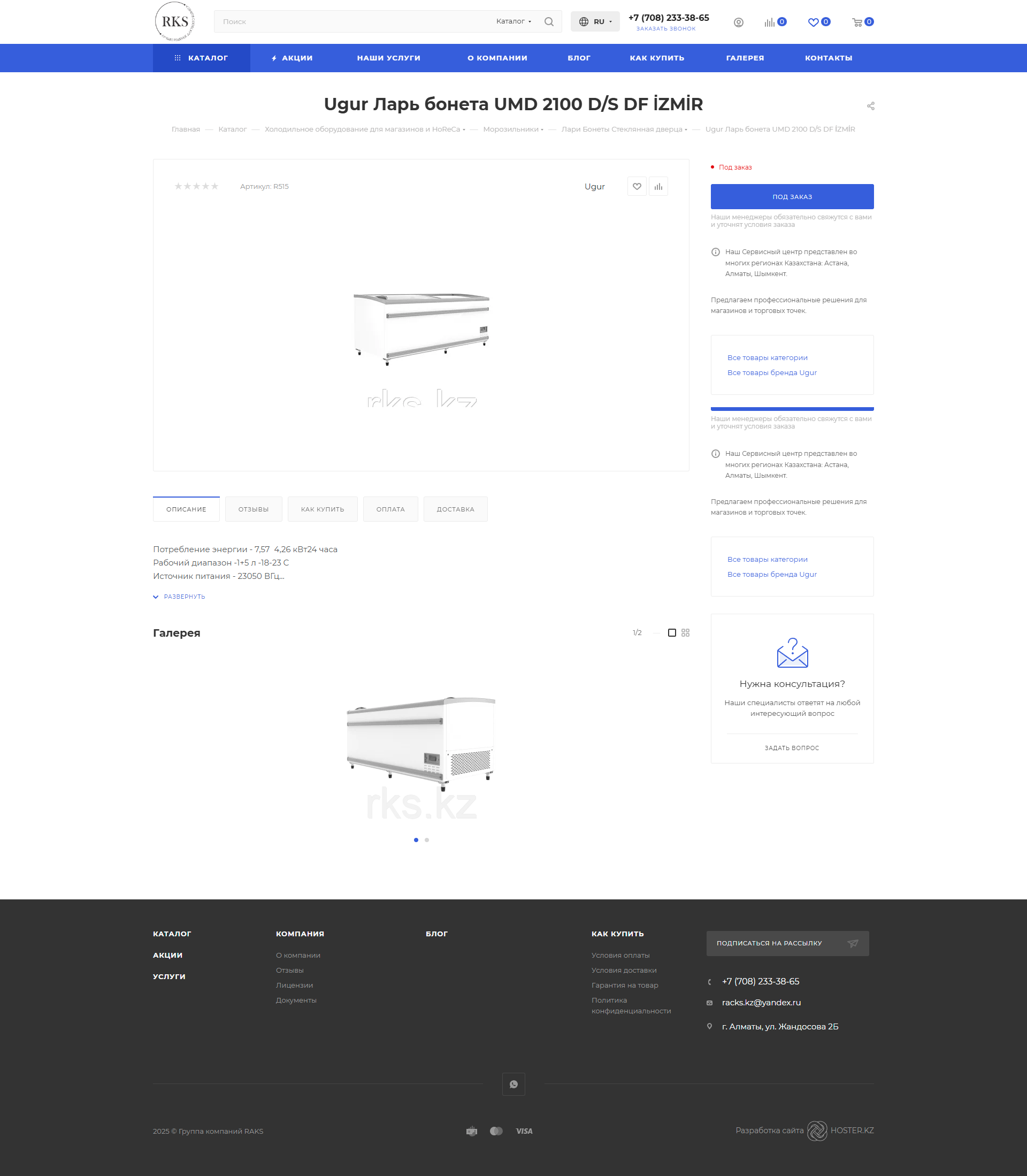 интернет-магазина холодильного, торгового и профессионального кухонного оборудования