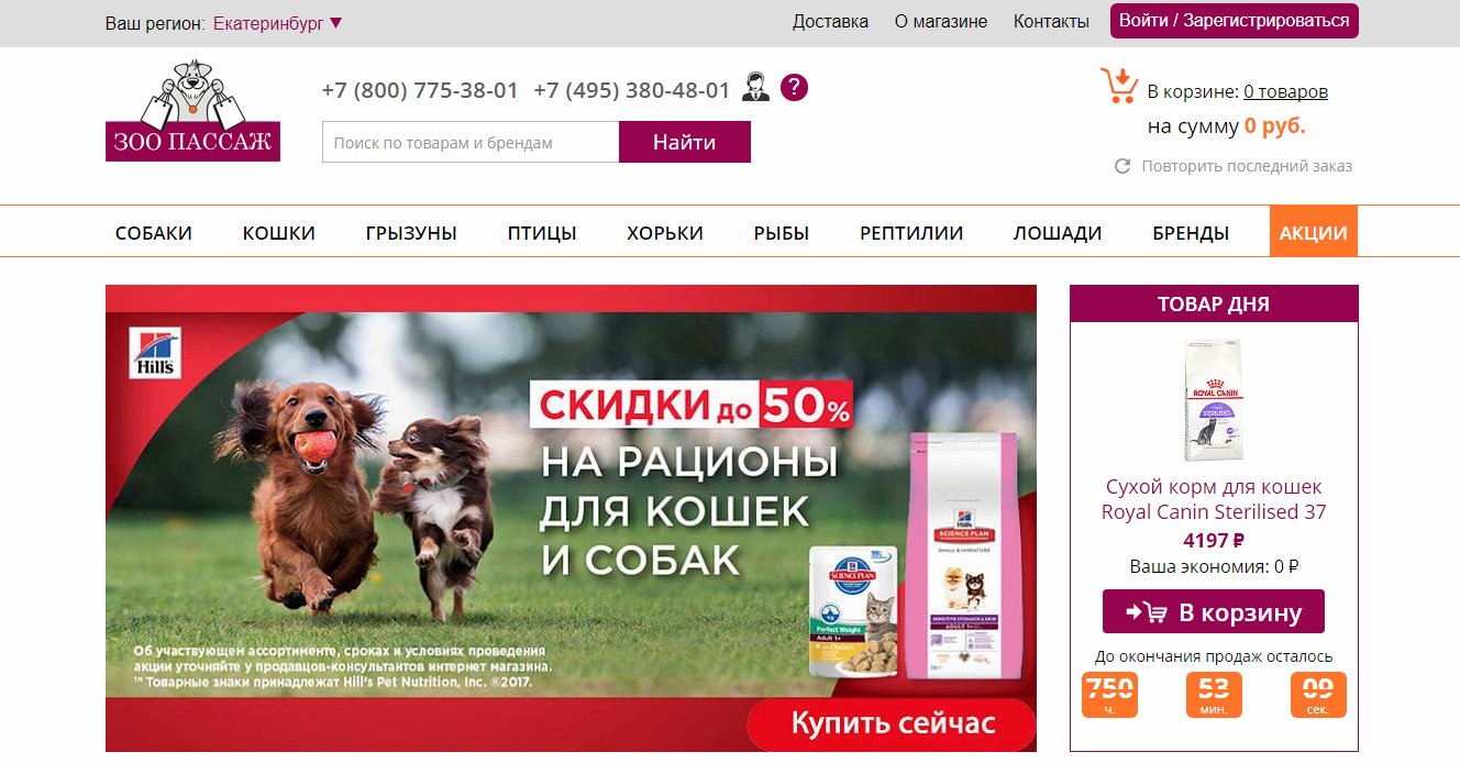 Зоопассаж интернет магазин корма для животных. Зоопассаж интернет-магазин. зоопассаж екатеринбург.