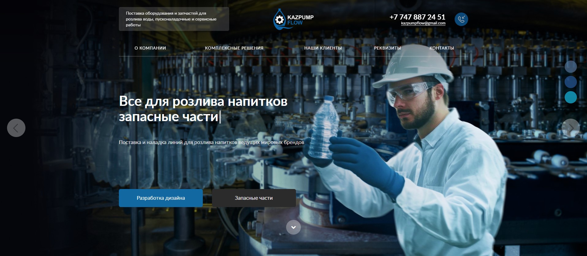 лэндинг оборудования и запчастей для розлива воды