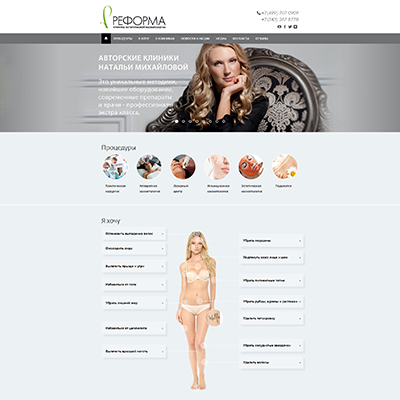 сайт клиники эстетической косметологии «реформа»
