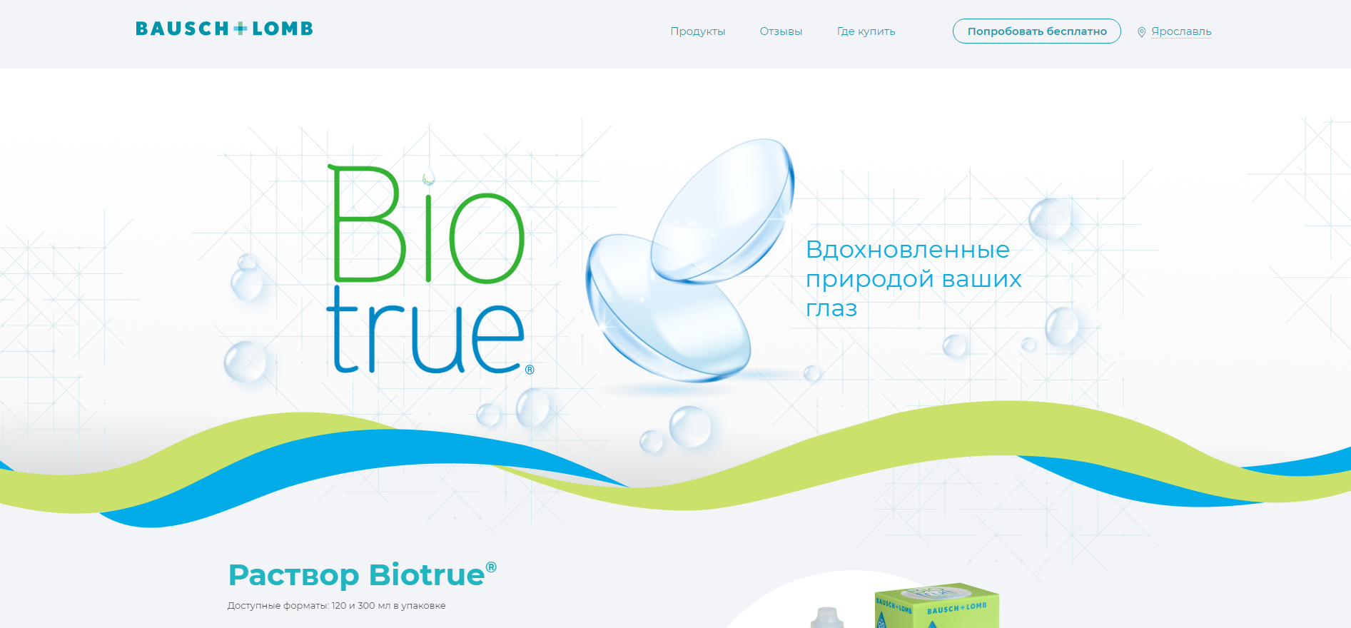 посадочная страница для бренда biotrue®