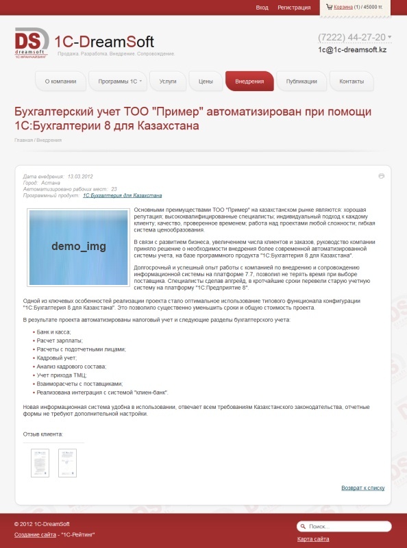 сайт компании 1с:франчайзи "dreamsoft"