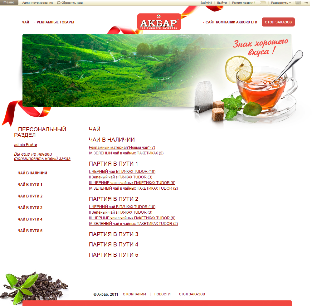 интернет-магазин для оптовых покупателей чая "акбар" и "тюдор"