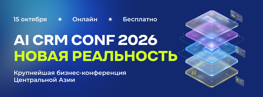 AI CRM CONF 2026: как бизнес будет «программировать» сам себя с помощью AI