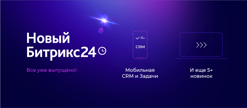 Обновленный Битрикс24: Мобильная CRM, новые мобильные Задачи