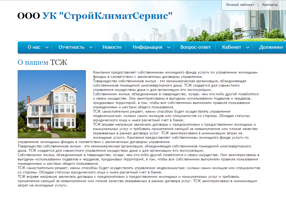 Услуги для тсж. Стройклимат сервис. Схема работы управляющей компании жкх. Заявка на ремонт кровли. Тсж.