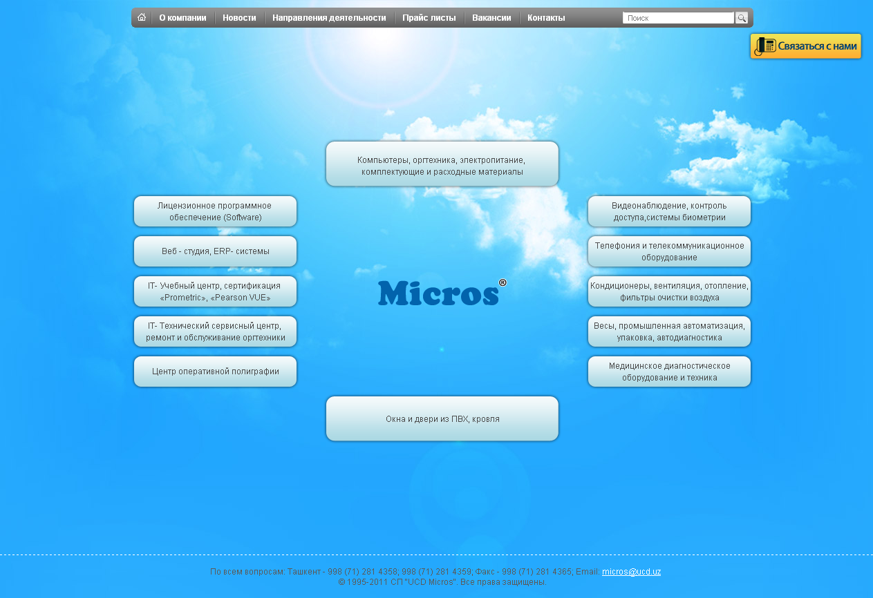 корпоративный сайт компании ucd micros