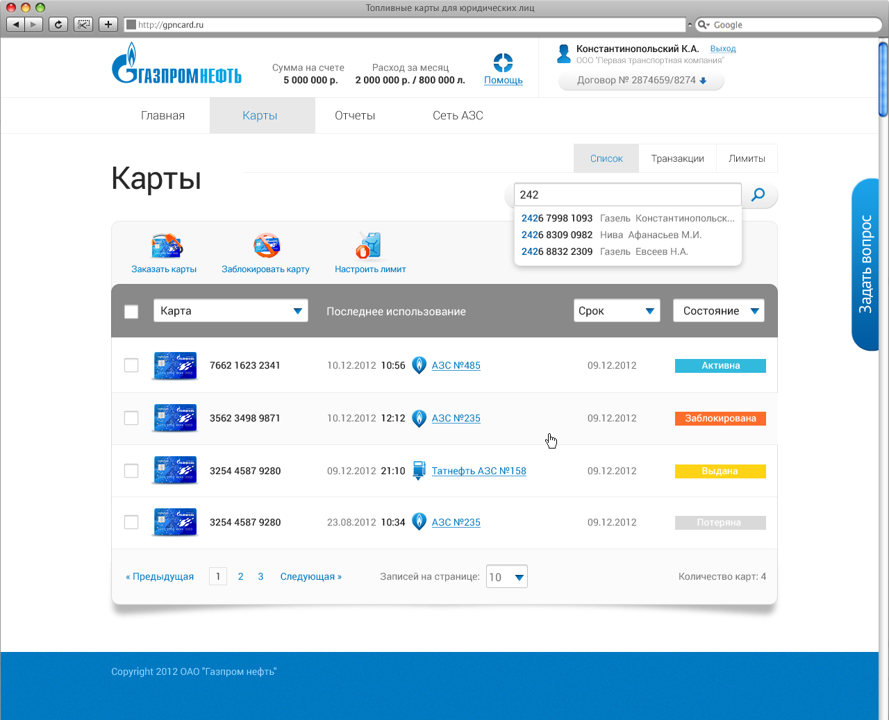 Приложение топливной карты газпромнефть