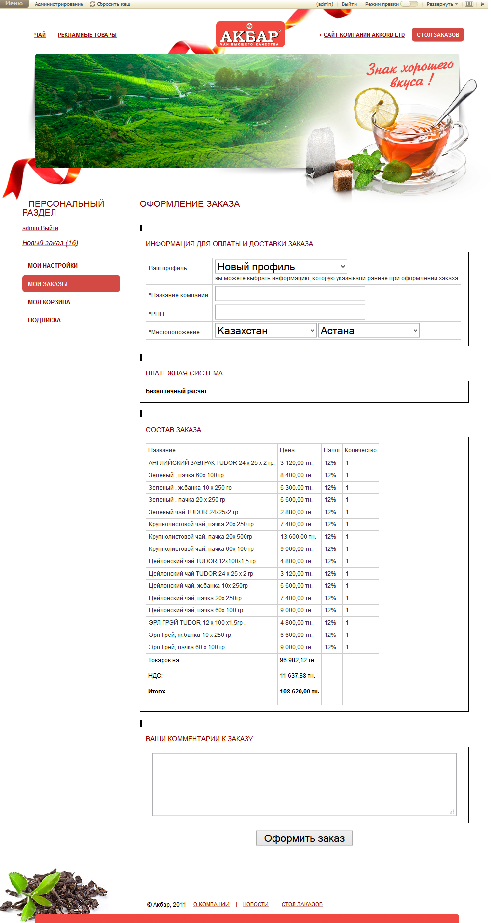 интернет-магазин для оптовых покупателей чая "акбар" и "тюдор"