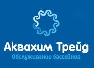 Аквахим Трейд - обслуживание бассейнов в Москве