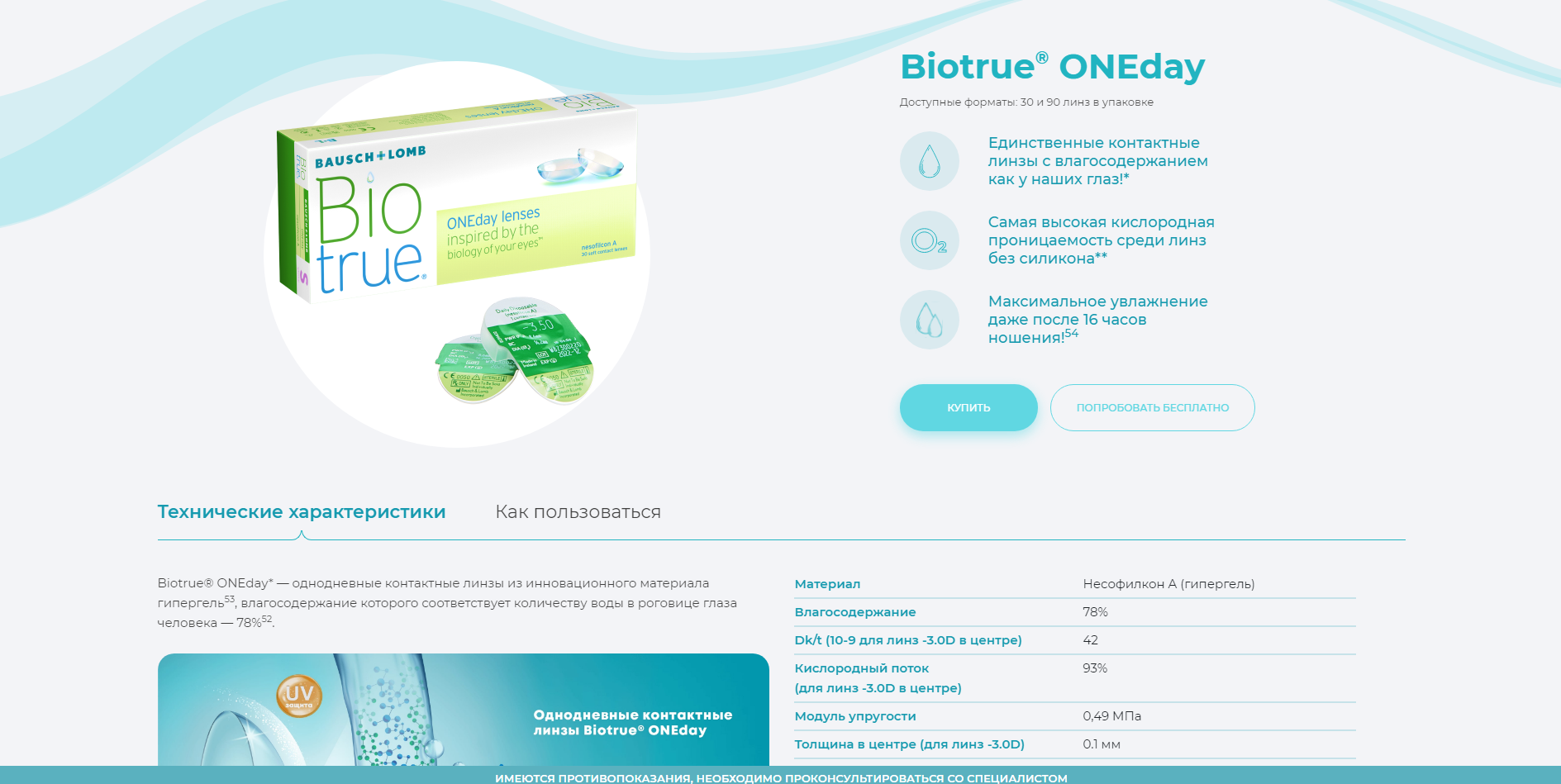посадочная страница для бренда biotrue®