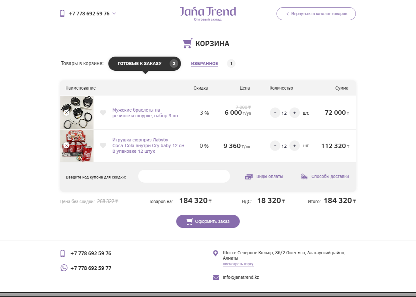 интернет-магазин трендовых товаров janatrend.kz