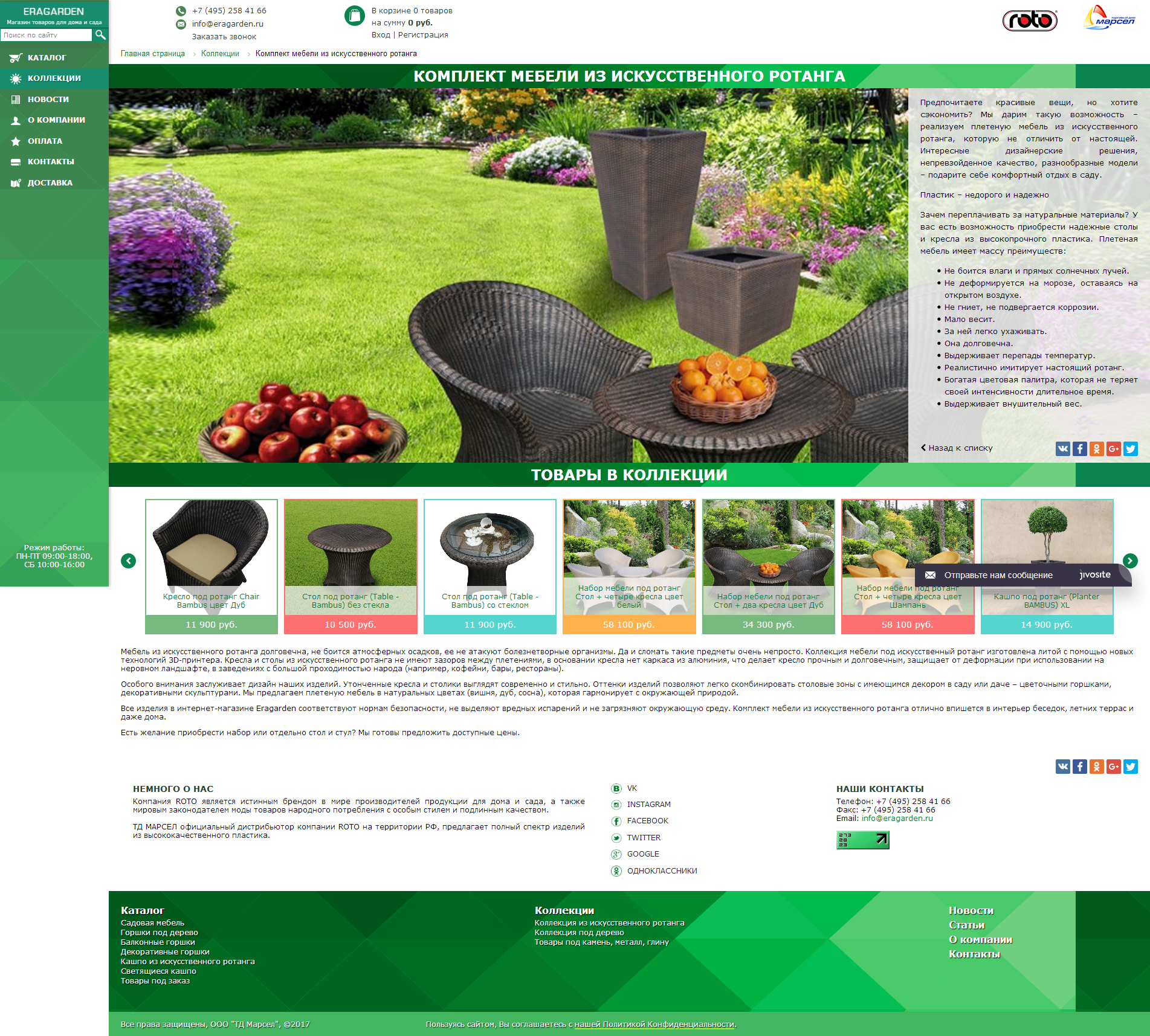 eragarden.ru - интернет-магазин садовой мебели