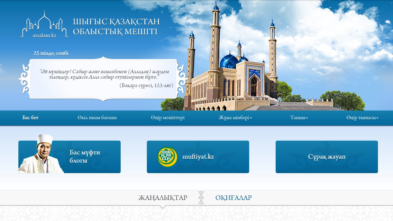 сайт восточно казахстанской областной мечети