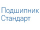 Подшипник Стандарт