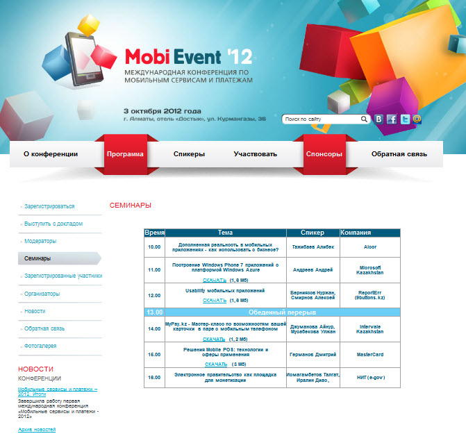 международная конференция «мобильные сервисы и платежи - mobievent'12»