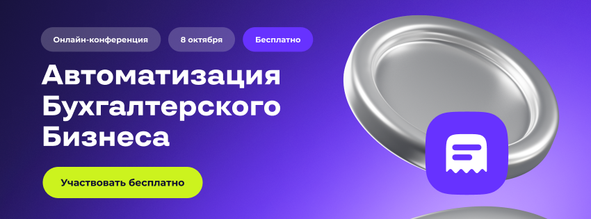 Автоматизируйте бухгалтерский бизнес: онлайн-конференция 8 октября 2026