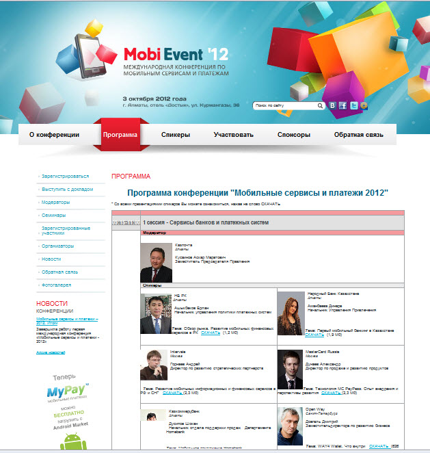 международная конференция «мобильные сервисы и платежи - mobievent'12»