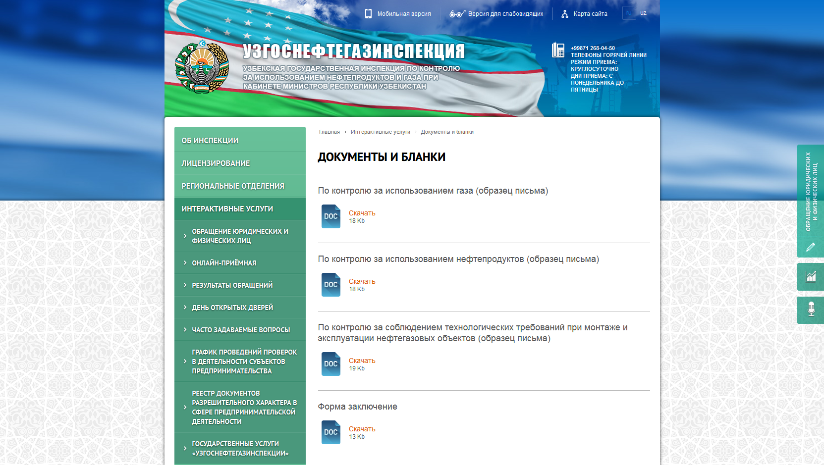 узбекская государственная инспекция по контролю за использованием нефтепродуктов и газа при кабинете министров республики узбекистан 