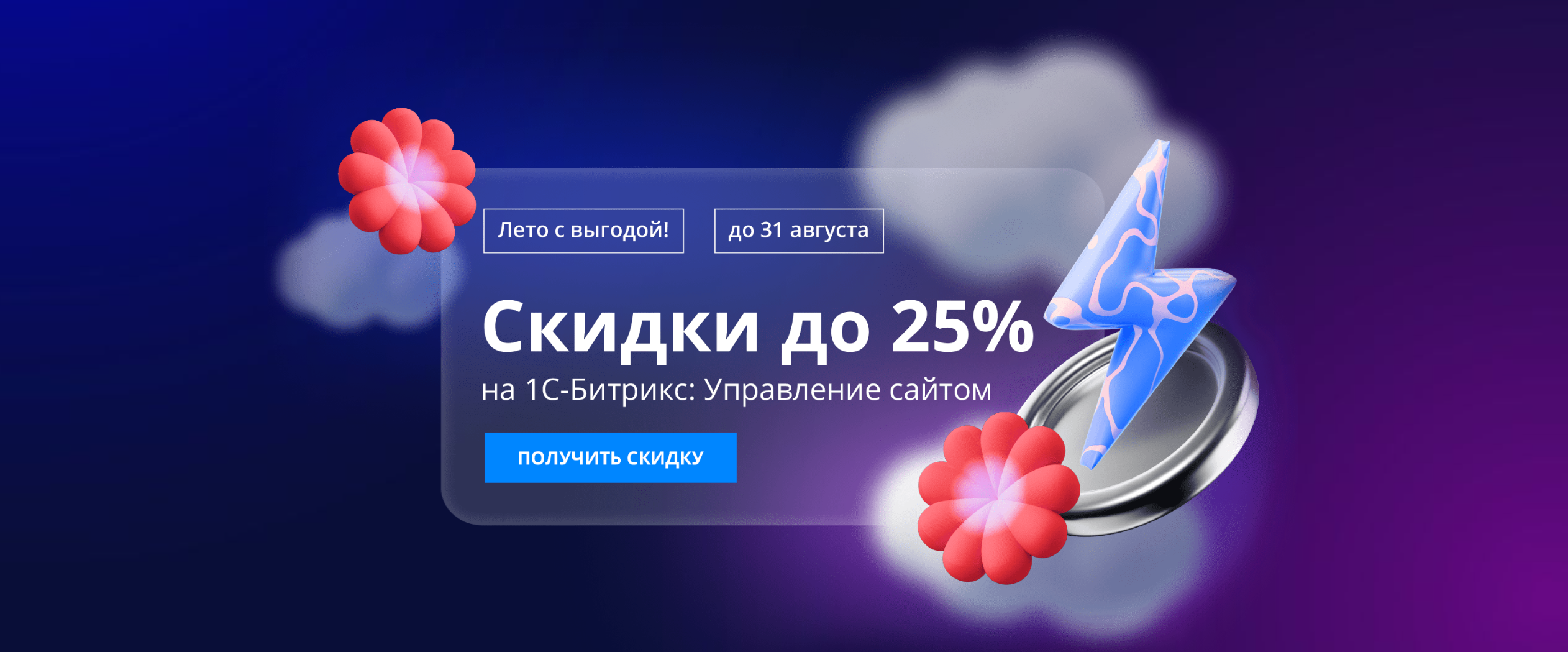 Скидки до 25% на «1С-Битрикс: Управление сайтом»