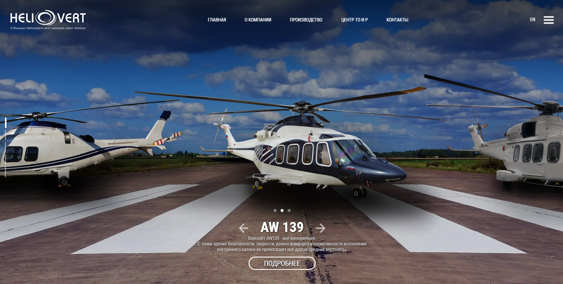 зао «хеливерт» - совместное предприятие ао «вертолеты россии» и компании «leonardo s.p.a helicopter division»