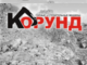 Сайт горно-металлургической компании «Корунд