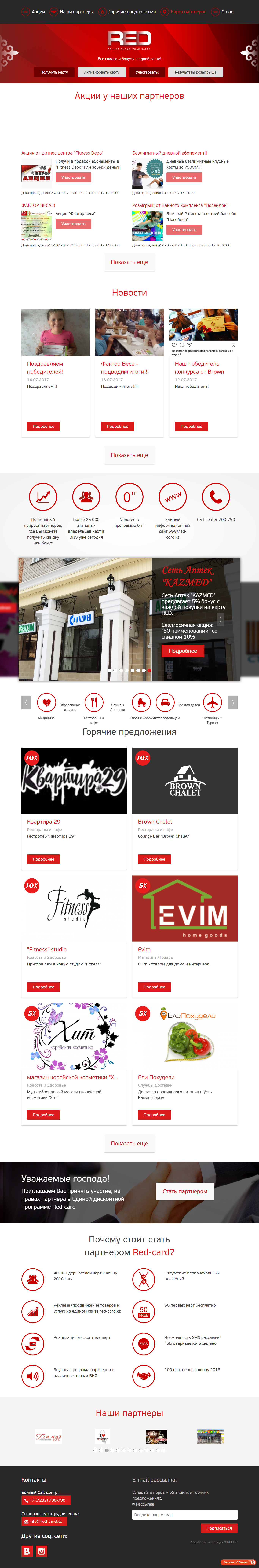 сайт для проекта единой дисконтной карты red-card