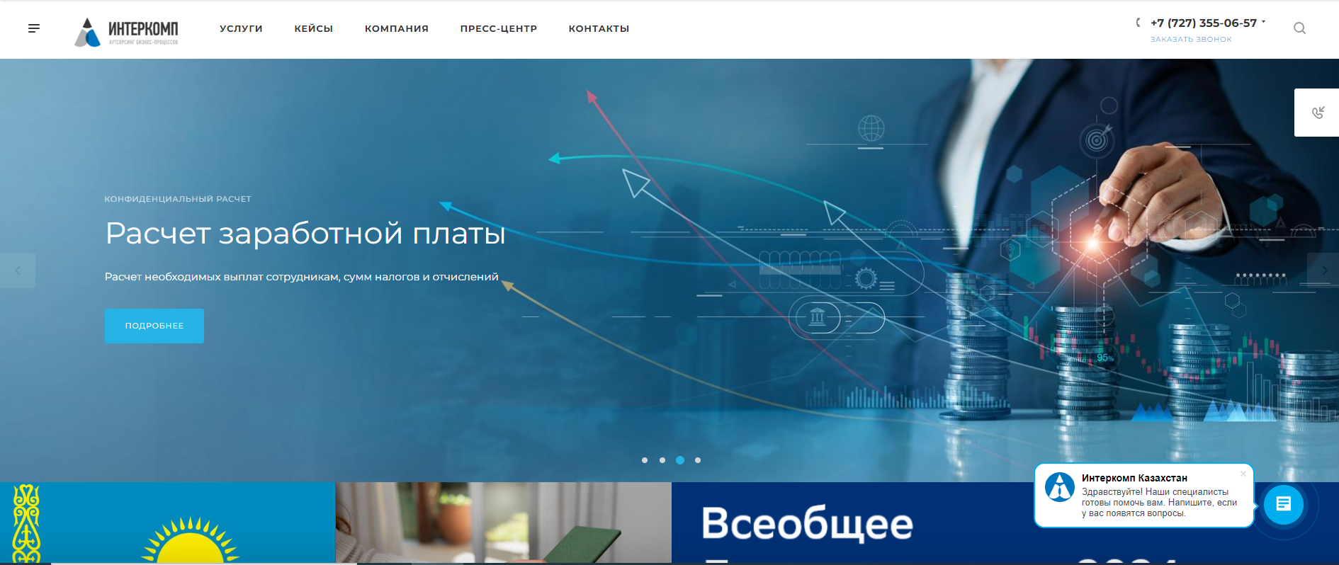 корпоративный сайт компании интеркомп казахстан