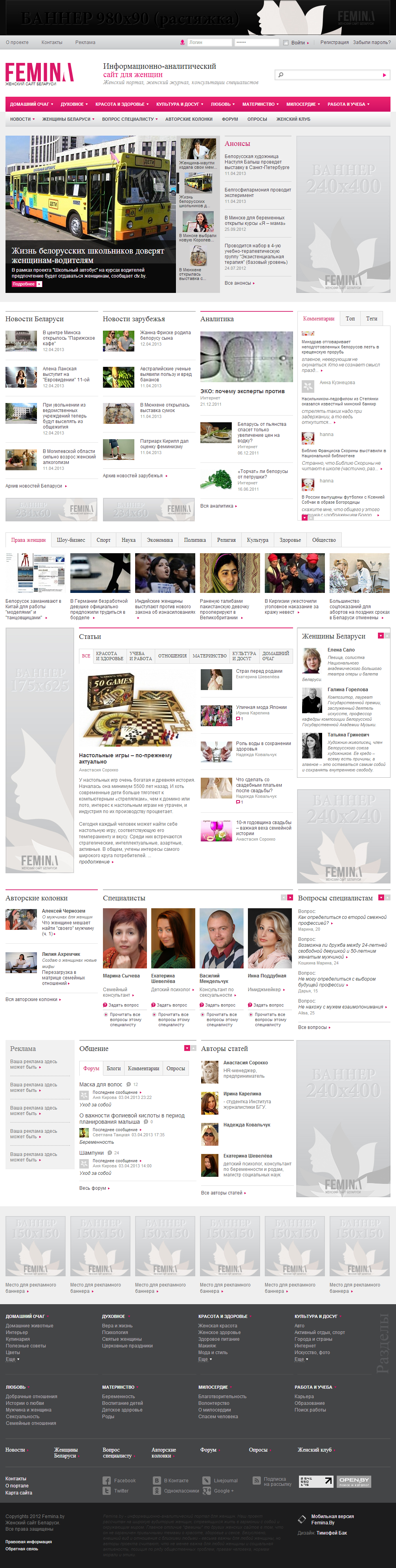 информационно-аналитический сайт для женщин femina.by