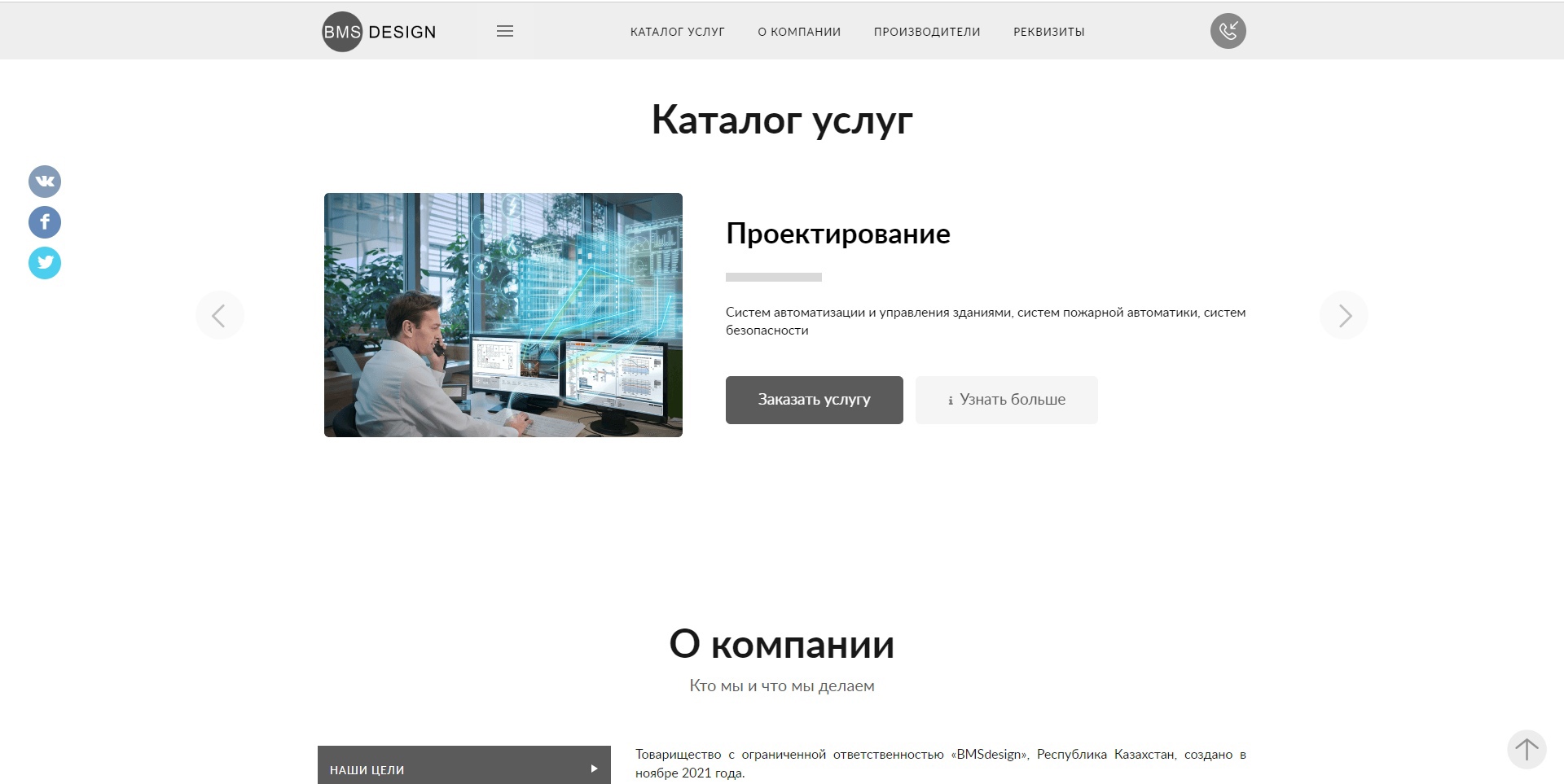 лэндинг услуг по автоматизации и системах безопасности тоо "bmsdesign"