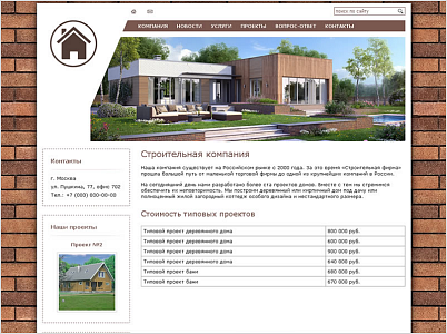Типовой сайт строительной фирмы 