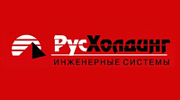 Русхолдинг - инженерные системы